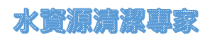 洗水塔|水管清潔專業網站 Logo